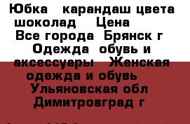 Юбка - карандаш цвета шоколад  › Цена ­ 500 - Все города, Брянск г. Одежда, обувь и аксессуары » Женская одежда и обувь   . Ульяновская обл.,Димитровград г.